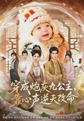 穿成炮灰九公主，靠心聲逆天改命(全集)