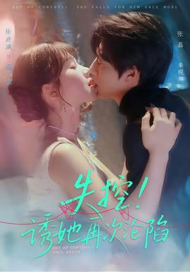 失控！誘她再次淪陷(全集)