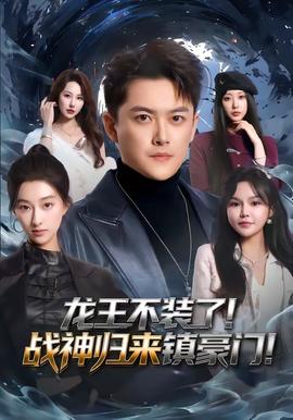 龍王不裝了！戰(zhàn)神歸來鎮(zhèn)豪門(全集)