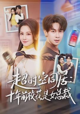 超時(shí)空同居：十年前?；ㄊ桥偛?全集)