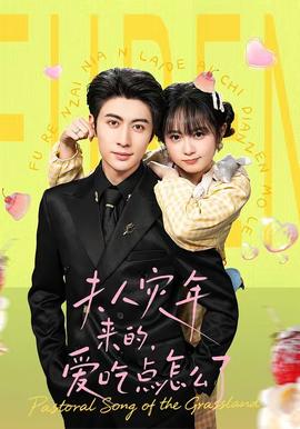 夫人災(zāi)年來的，愛吃點(diǎn)怎么了(全集)