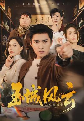 玉城風(fēng)云之點石成金(全集)