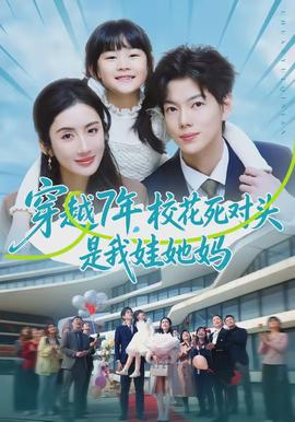 穿越7年，?；ㄋ缹?duì)頭是我娃她媽(全集)