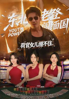 東北老登闖緬國，荷官女兒繃不住(全集)