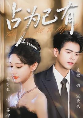 占為己有(全集)