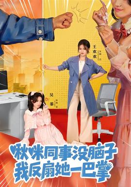 啾咪同事沒(méi)腦子，我反扇她一巴掌(全集)