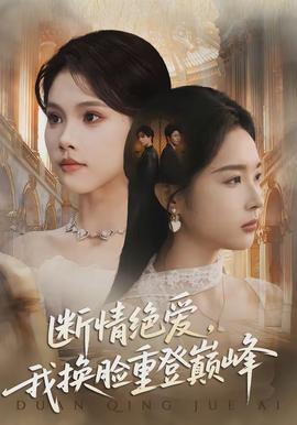 斷情絕愛，我換臉重登巔峰(全集)