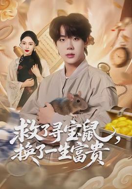 救了尋寶鼠，換了一生富貴(全集)