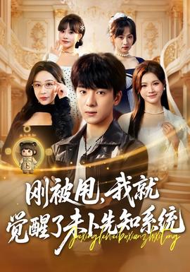 剛被甩，我就覺(jué)醒了未卜先知系統(tǒng)(全集)