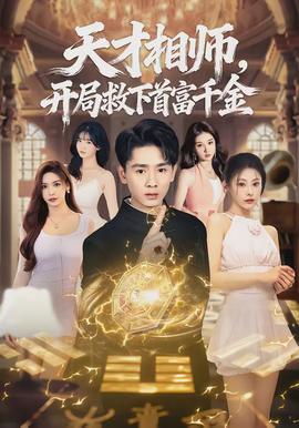 天才相師，開(kāi)局救下首富千金(全集)