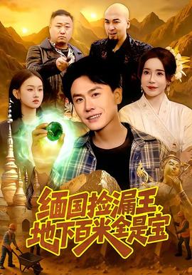 緬國撿漏王，地下百米全是寶(全集)