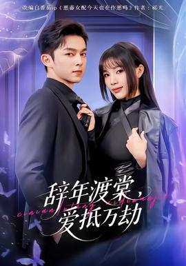 辭年渡棠，愛抵萬劫(全集)