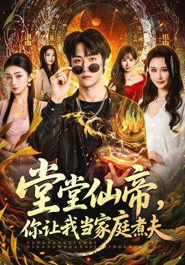 堂堂仙帝，你讓我當家庭煮夫(全集)