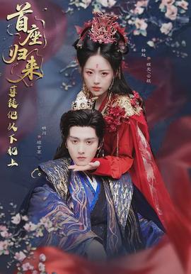 首座歸來，孽徒他以下犯上(全集)