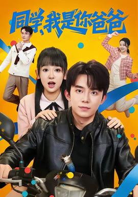 同學(xué)，我是你爸爸(全集)