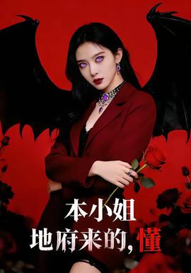 本小姐地府來的，懂(全集)