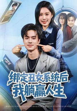 綁定丑女系統(tǒng)后，我躺贏人生(全集)