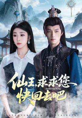 仙王，求求您快回去吧(全集)
