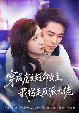 穿成虐文短命女主，我拐走反派大佬(全集)