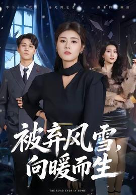 被棄風(fēng)雪，向暖而生(全集)