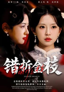 錯(cuò)折金枝(全集)