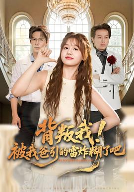 背叛我！被我爸引的雷炸糊了吧(全集)