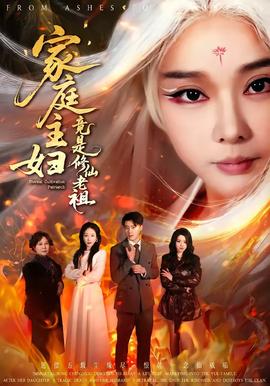 家庭主婦竟是修仙老祖(全集)