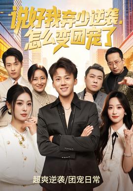 說好我棄少逆襲，怎么變團寵了(全集)