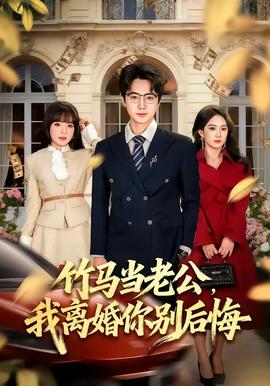 竹馬當老公，我離婚你別后悔(全集)