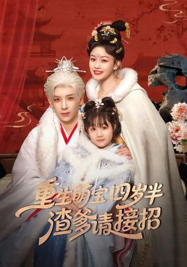 重生萌寶四歲半，渣爹請接招(全集)
