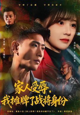 家人受辱，我攤牌了戰(zhàn)將身份(全集)