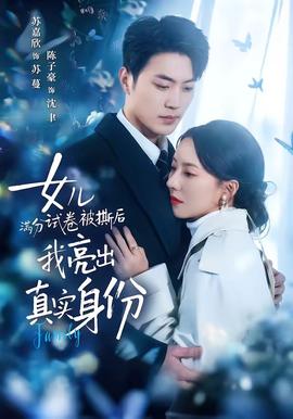 女兒滿分試卷被撕后，我亮出真實身份(全集)