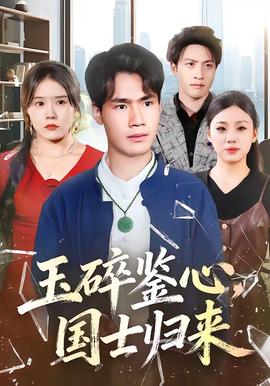 玉碎鑒心，國士歸來(全集)