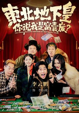 東北地下皇，你說我是窩囊廢(全集)