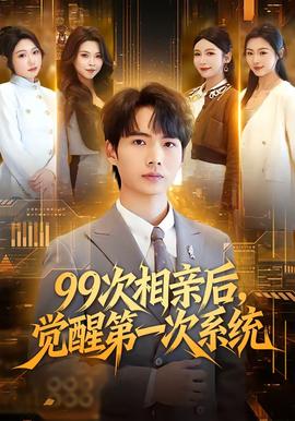 次相親后，覺醒第一次系統(tǒng)(全集)