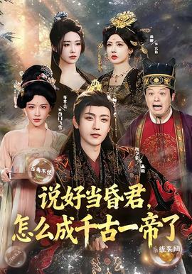 說好當(dāng)昏君，怎么成千古一帝了(全集)