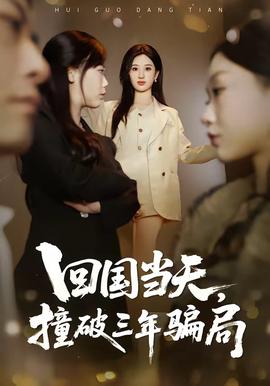 回國當天，撞破三年騙局(全集)