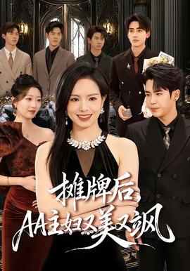 攤牌后，AA主婦又美又颯(全集)