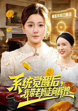 系統(tǒng)覺(jué)醒后，我?guī)Ю蠇屪呦蜉x煌(全集)