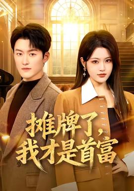 攤牌了，我才是首富(全集)