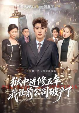 獄中進(jìn)修五年，我讓前公司破產(chǎn)了(全集)