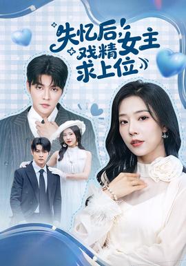 失憶后，戲精女主求上位(全集)