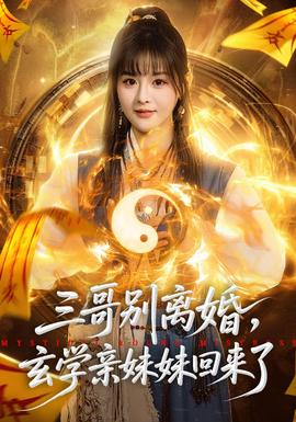 三哥別離婚，玄學(xué)親妹妹回來了(全集)