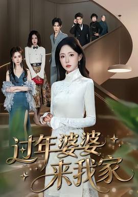 過(guò)年婆婆來(lái)我家(全集)