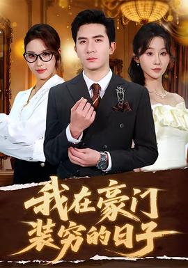 我在豪門(mén)裝窮的日子(全集)