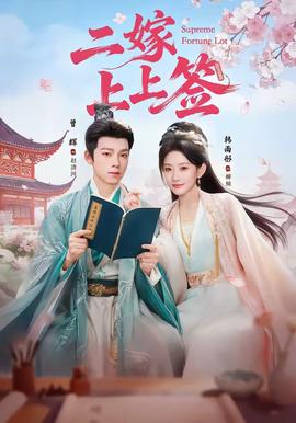 二嫁上上簽(全集)