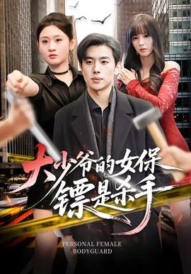 大少爺?shù)呐ｇS是殺手(全集)