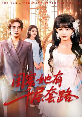 閨蜜她有千層套路(全集)