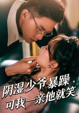 陰濕少爺暴躁，可我一親他就笑(全集)