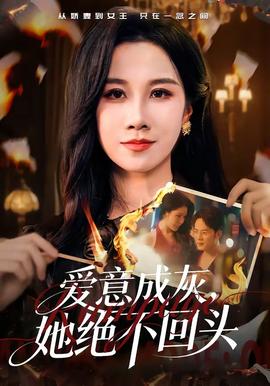 愛意成灰，她絕不回頭(全集)